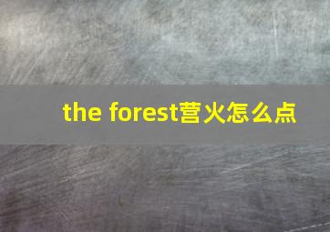 the forest营火怎么点